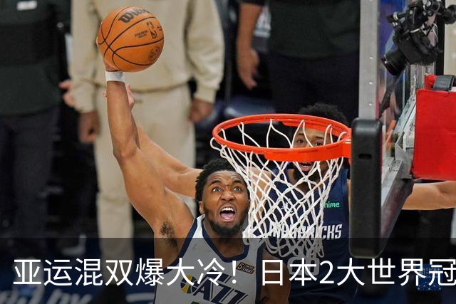 亚运混双爆大冷！日本2大世界冠军遭淘汰，伊藤美诚0:3崩盘出局